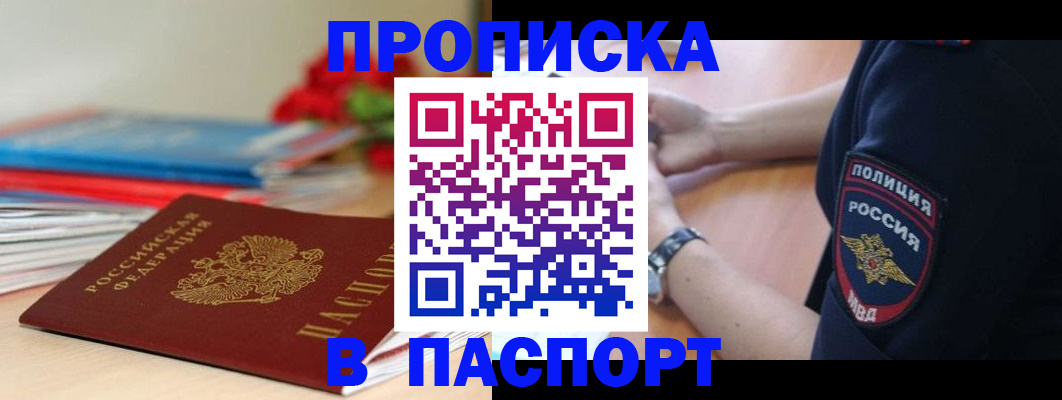 прописка законно в Константиновске
